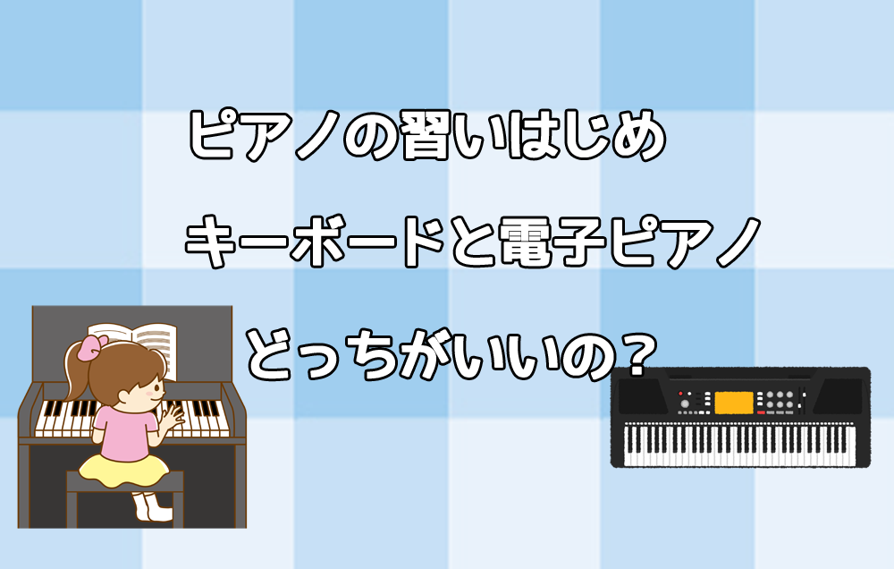 電子ピアノを習い始めた 鍵盤楽器