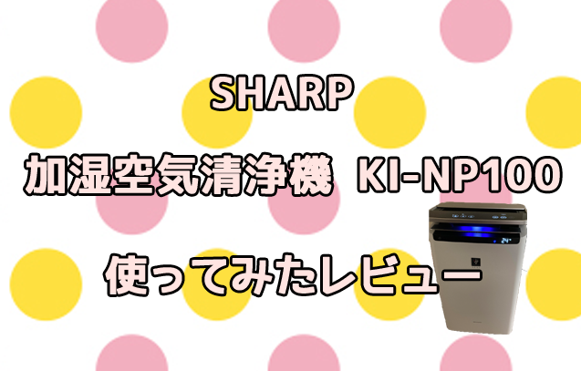 加湿空気清浄機 KI-NP100を使ってみたレビュー！お手入れ簡単でペットにもおすすめ