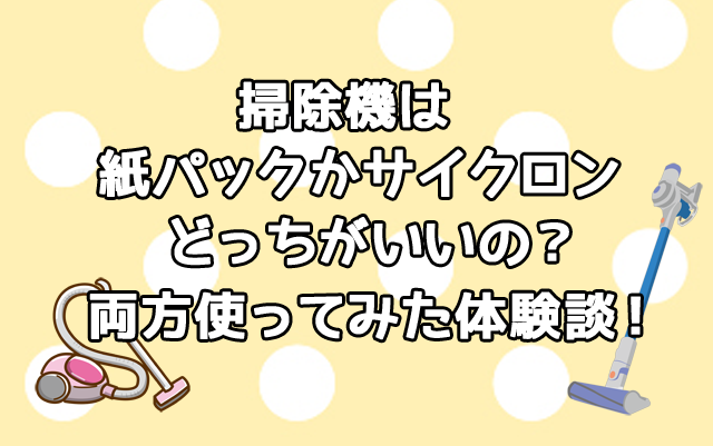 紙 パック サイクロン オファー どちらが いい