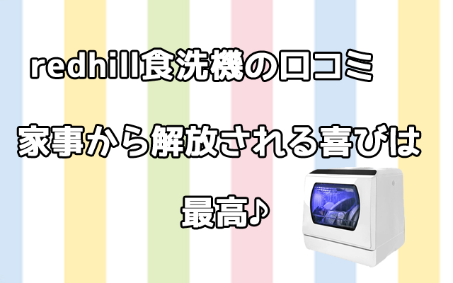 redhill食洗機dwd001の口コミや使い方！家事から解放される喜びは最高