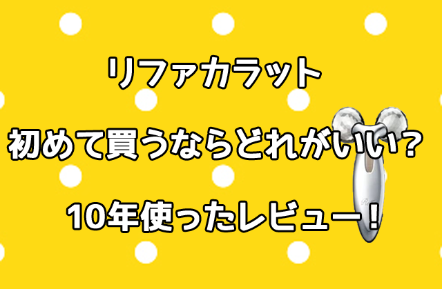 リファカラット どれがいい？初めて買うなら