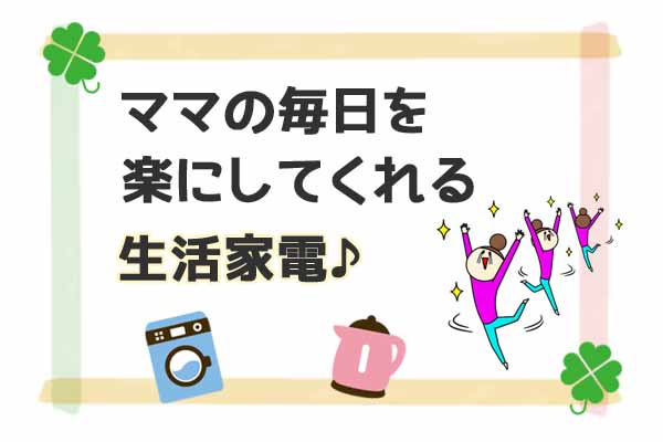 家事が楽になる生活家電特集 口コミ評判やメリットデメリットなどを書いています