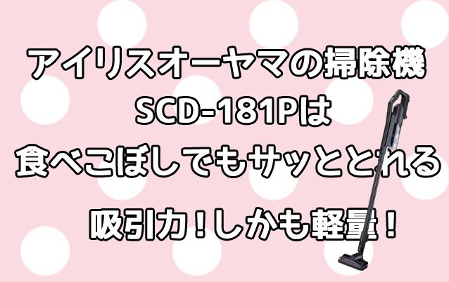 アイリスオーヤマ 掃除機コードレススティッククリーナーSCD-181P-B 口コミ