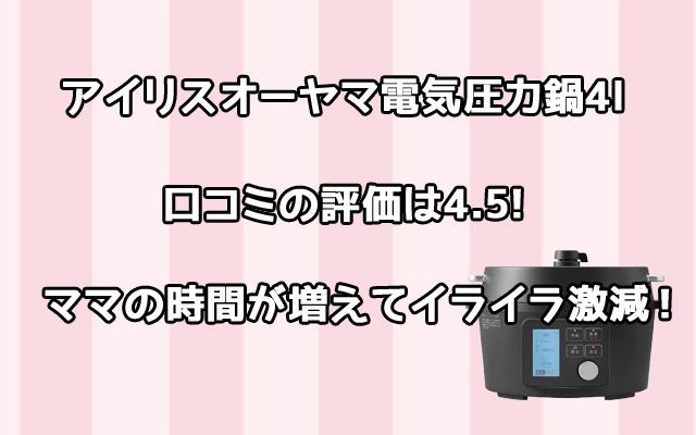 電気圧力鍋PMPC-MA4の口コミ評判